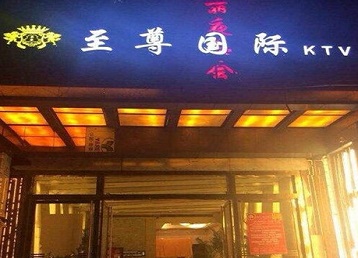 永平哪个KTV少爷男模妹子服务好-至尊国际KTV消费价格服务点评