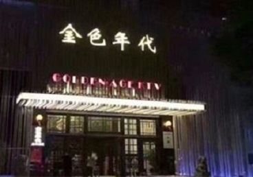 永平KTV陪唱男公关哪家最便宜-金色年代KTV便宜消费点评