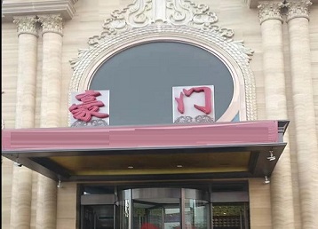 永平哪个KTV少爷最好玩-豪门国际KTV消费少爷服务点评